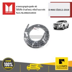 ยางกระดูกงูประตูหลัง 4D ใส่ได้ทั้ง ด้านซ้าย(L) หรือด้านขวา(R) D-MAX ปี2012-2019 ของแท้ เบิกศูนย์ ISUZU #8982018930