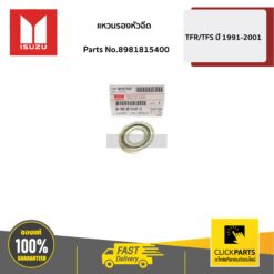 แหวนรองหัวฉีด 4JK1 4JJ1 D-Max ปี2005-ปัจจุบัน / MU-7 ทุกปี / MU-X ทุกปี ของแท้ เบิกศูนย์ ISUZU #8981815400