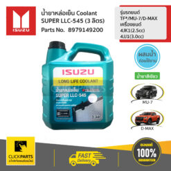 น้ำยาหม้อน้ำ 3L ใช้กับรถเล็ก รุ่นรถยนต์ TF*/MU-7,D-MAXเครื่องยนต์ 4JK1(2.5cc),4JJ1(3.0cc) ของแท้ เบิกศูนย์ ISUZU #8979149200