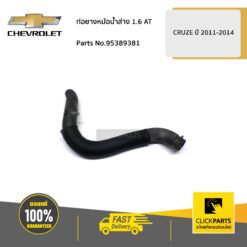 ท่อยางหม้อน้ำล่าง 1.6 AT CRUZE ปี 2011-2014 ของแท้ เบิกศูนย์ CHEVROLET #95389381