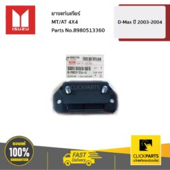 ยางแท่นเกียร์ MT/AT 4X4 D-Max ปี 2003-2004 ของแท้ เบิกศูนย์ ISUZU #8980513360