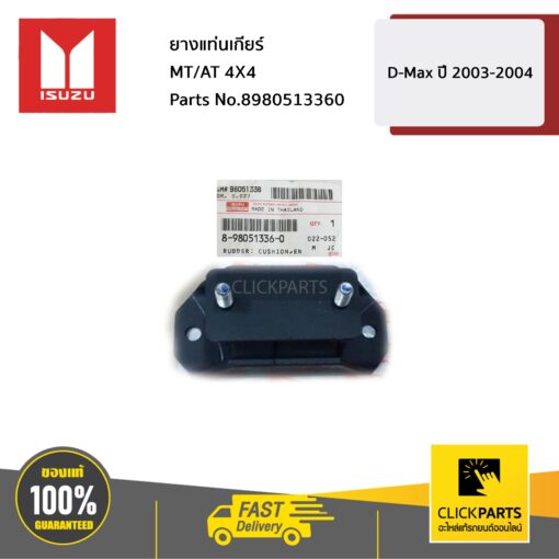 ยางแท่นเกียร์ MT/AT 4X4 D-Max ปี 2003-2004 ของแท้ เบิกศูนย์ ISUZU #8980513360
