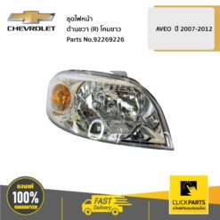 ชุดไฟหน้า ด้านขวา (R) โคมขาว AVEO ปี 2007-2012 ของแท้ เบิกศูนย์ CHEVROLET #92269226