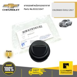 ยางรองฝาหม้อกรองอากาศ COLORADO ปี2012-2017 ของแท้ เบิกศูนย์ CHEVROLET #93321047