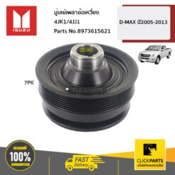 มู่เลย์เพลาข้อเหวี่ยง 4JK1/4JJ1 D-Max ปี2005-2013 ของแท้ เบิกศูนย์ ISUZU #8973615621