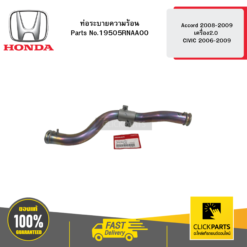 ท่อระบายความร้อน Accord 2008-2009 เครื่อง2.0 CIVIC 2006-2009 HONDA #19505RNAA00