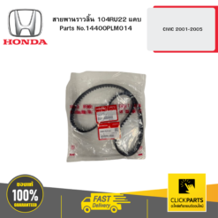 สายพานราวลิ้น 104RU22 แคบ CIVIC 2001-2005 HONDA #14400PLM014