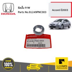 ซีลปั๊ม P/W CRV0204 Accord ปี2003 ของแท้ เบิกศูนย์ HONDA #91249PNC003