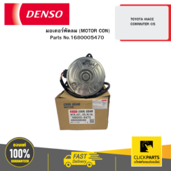 มอเตอร์พัดลม (MOTOR CON) (L) TOYOTA HIACE COMMUTER 5 DENSO #1680005470