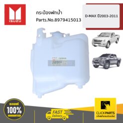 กระป๋องพักน้ำ D MAX 2003-2011 D-Max ปี 2003-2011 / MU-X ปี 2005-2013 ของแท้ เบิกศูนย์ ISUZU #8979415013