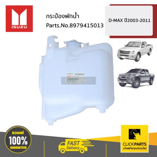 กระป๋องพักน้ำ D MAX 2003-2011 D-Max ปี 2003-2011 / MU-X ปี 2005-2013 ของแท้ เบิกศูนย์ ISUZU #8979415013