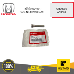 สลักล็อคเบรคล่าง CRV0205 AC9801 HONDA #43235S84A51