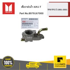 เสื้อวาล์วน้ำ 4JA1-T TFR 4JA1-Turbo/4JB1-Turbo / D-Max 4JA1 ของแท้ เบิกศูนย์ ISUZU #8979167000