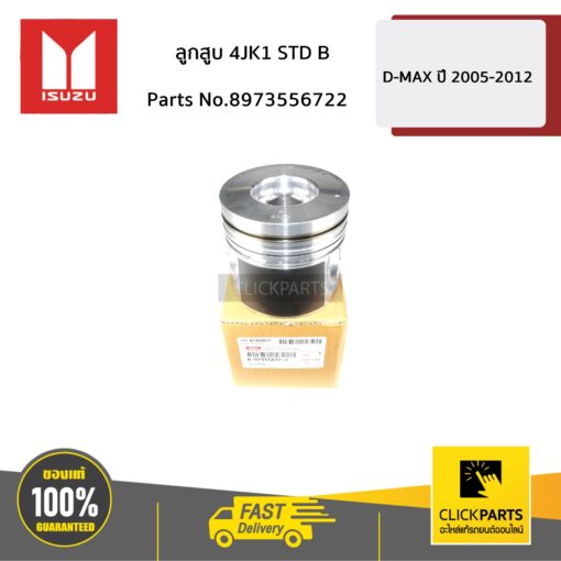 ลูกสูบ 4JK1 STD B D-MAX ปี 2005-2012 ของแท้ เบิกศูนย์ ISUZU #8973556722