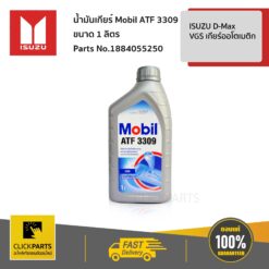 น้ำมันเกียร์ Mobil ATF 3309 ขนาด 1 ลิตร ISUZU D-Max VGS เกียร์ออโตเมติก ของแท้ เบิกศูนย์ ISUZU #1884055250