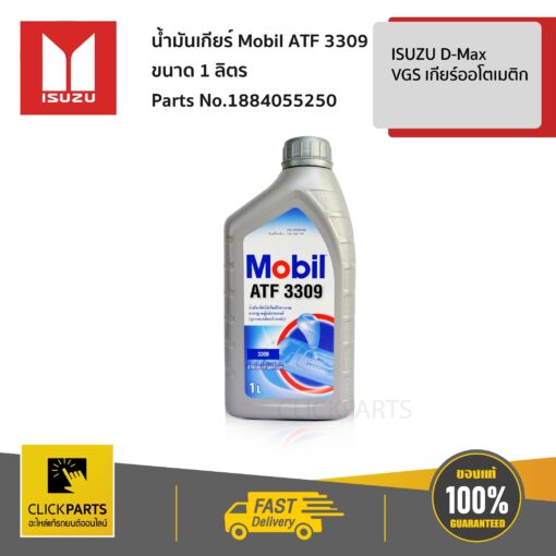 น้ำมันเกียร์ Mobil ATF 3309 ขนาด 1 ลิตร ISUZU D-Max VGS เกียร์ออโตเมติก ของแท้ เบิกศูนย์ ISUZU #1884055250