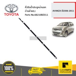 คิ้วรีดน้ำประตูหน้านอก ด้านซ้าย(L) AVANZA ปี2006-2008 ของแท้ เบิกศูนย์ TOYOTA #68210BZ011