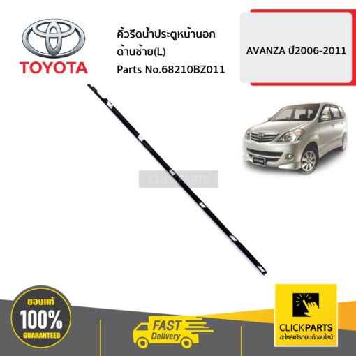 คิ้วรีดน้ำประตูหน้านอก ด้านซ้าย(L) AVANZA ปี2006-2008 ของแท้ เบิกศูนย์ TOYOTA #68210BZ011