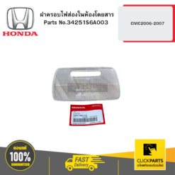 ฝาครอบไฟส่องในห้องโดยสาร CIVIC2006-2007 HONDA #34251S6A003