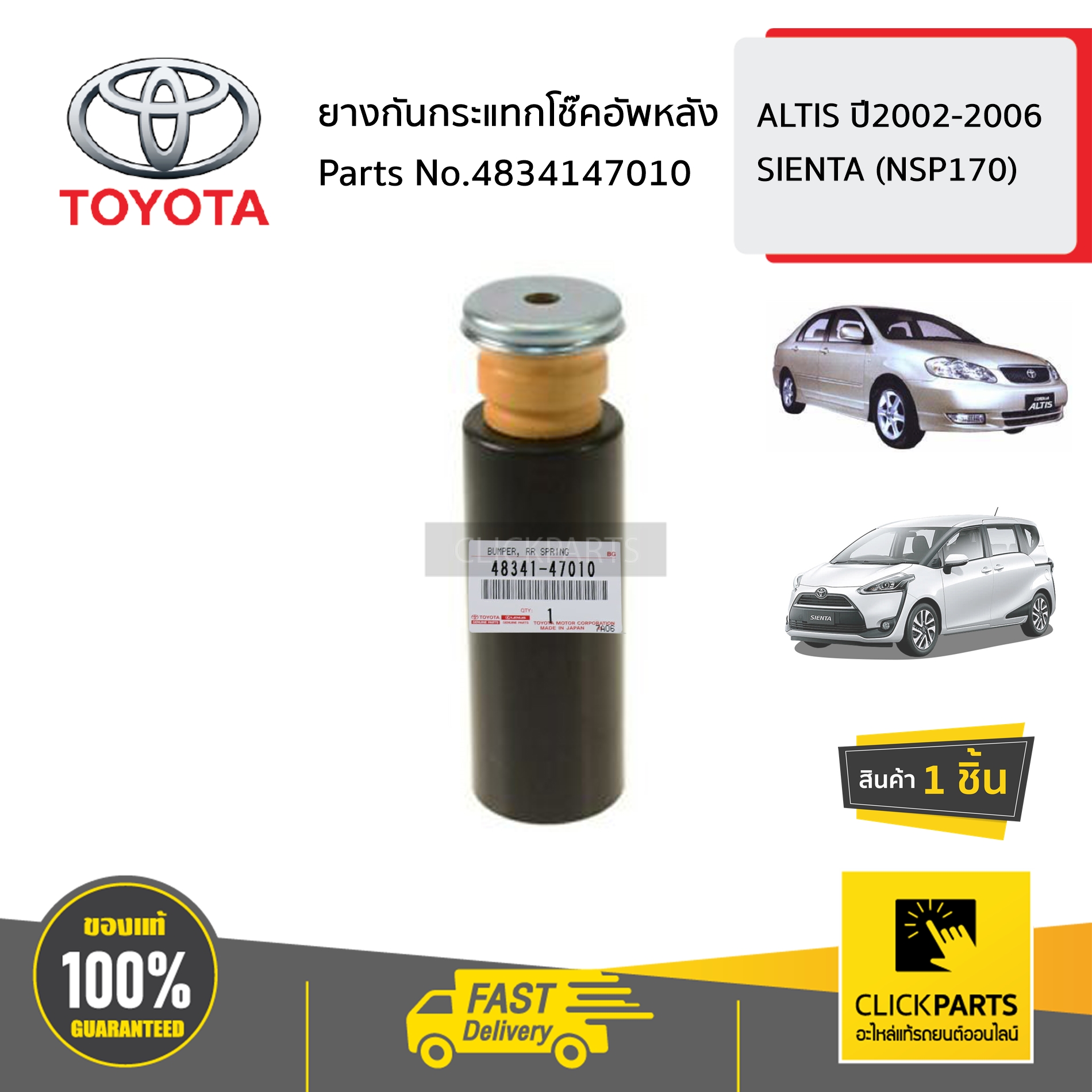 TOYOTA #4834147010 ยางกันกระแทกโช๊คอัพหลัง ALTIS ปี2002-2006 SIENTA (NSP170) ของแท้ เบิกศูนย์