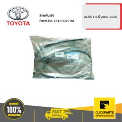 สายคันเร่ง 1.6 ALTIS ปี 2002-2006 ของแท้ เบิกศูนย์ TOYOTA #7818002190
