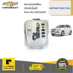 ฝาครอบคันเลื่อนเกียร์อัตโนมัติ CAPTIVA ปี 2007-2011 ของแท้ เบิกศูนย์ CHEVROLET #20934859