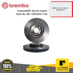 จานเบรกหน้า รุ่น UV Coated MAZDA CX-5 (KE GH) 2 (KEEFW) OE 0 BREMBO #09C65411