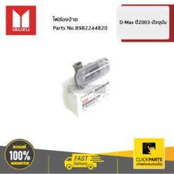 ไฟส่องป้าย(พร้อมหลอด) D-Max ปี2003-ปัจจุบัน ของแท้ เบิกศูนย์ ISUZU #8982244820