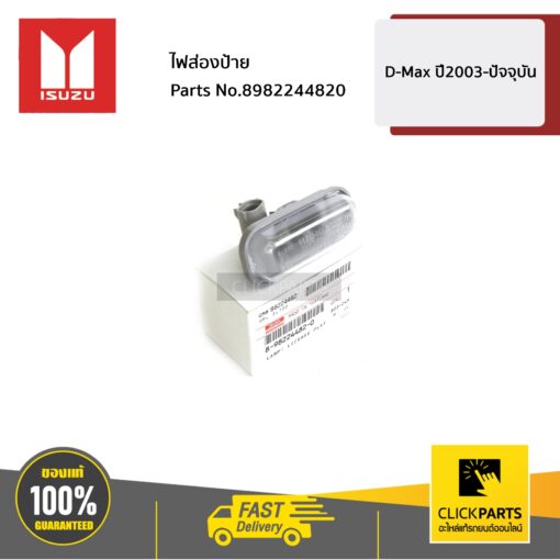 ไฟส่องป้าย(พร้อมหลอด) D-Max ปี2003-ปัจจุบัน ของแท้ เบิกศูนย์ ISUZU #8982244820