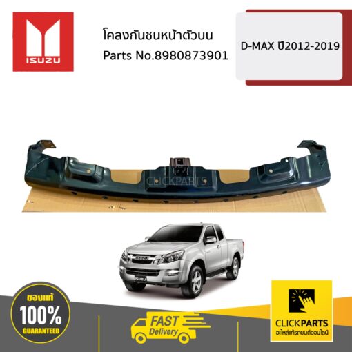 โคลงกันชนหน้าตัวบน D-MAX ปี2012-2019 ของแท้ เบิกศูนย์ ISUZU #8980873901