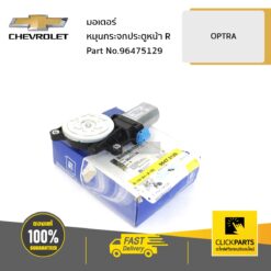 มอเตอร์หมุนกระจกประตูหน้า ด้านขวา (R) OPTRA ของแท้ เบิกศูนย์ CHEVROLET #96475129