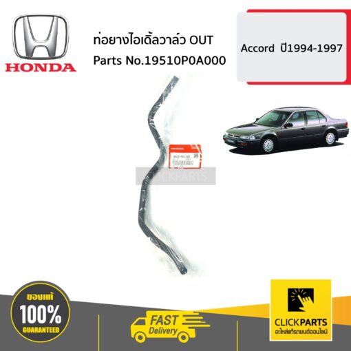 ท่อยางไอเดิ้ลวาล์ว OUT Accord ปี1994-1997 ของแท้ เบิกศูนย์ HONDA #19510P0A000
