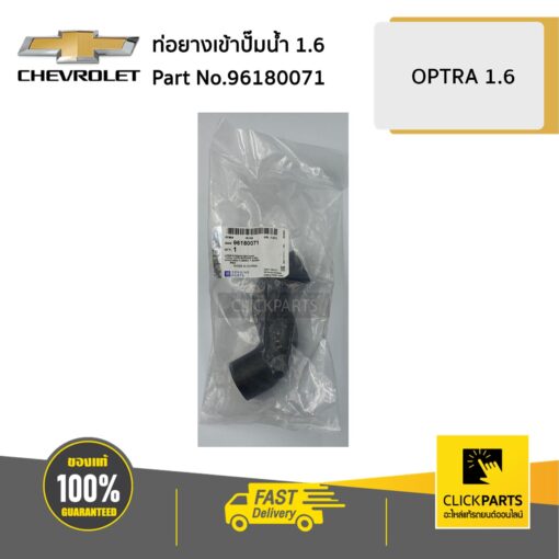 ท่อยางเข้าปั๊มน้ำ 1.6 OPTRA ของแท้ เบิกศูนย์ CHEVROLET #96180071