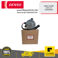 มอเตอร์พัดลม(MOTOR CON) HONDA ACCORD G808 2 (PASSENGER) DENSO #AE1680008790
