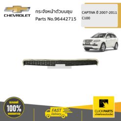 กระจังหน้าตัวบนชุบ CAPTIVA ปี2007-2011 ของแท้ เบิกศูนย์ CHEVROLET #96442715