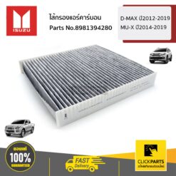 ไส้กรองแอร์ ห้องโดยสาร ALL NEW ปี 2012-2016 / BLUE POWER ปี 2016-2019 / MU-X ปี 2014-2015 ของแท้ เบิกศูนย์ ISUZU #8981394280