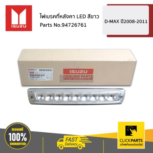 ไฟเบรคที่หลังคา LED สีขาว D-MAX ปี2008-2011 ของแท้ เบิกศูนย์ ISUZU #8980528672
