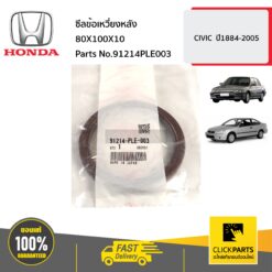 ซีลข้อเหวี่ยงหลัง 80X100X10 CIVIC ปี1884-2005 ของแท้ เบิกศูนย์ HONDA #91214PLE003