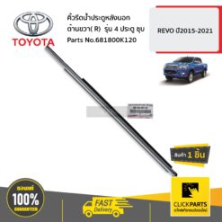 คิ้วรีดน้ำประตูหลังนอก ด้านขวา( R) รุ่น 4 ประตู ชุบ REVO ปี2015-2021 ของแท้ เบิกศูนย์ TOYOTA #681800K120