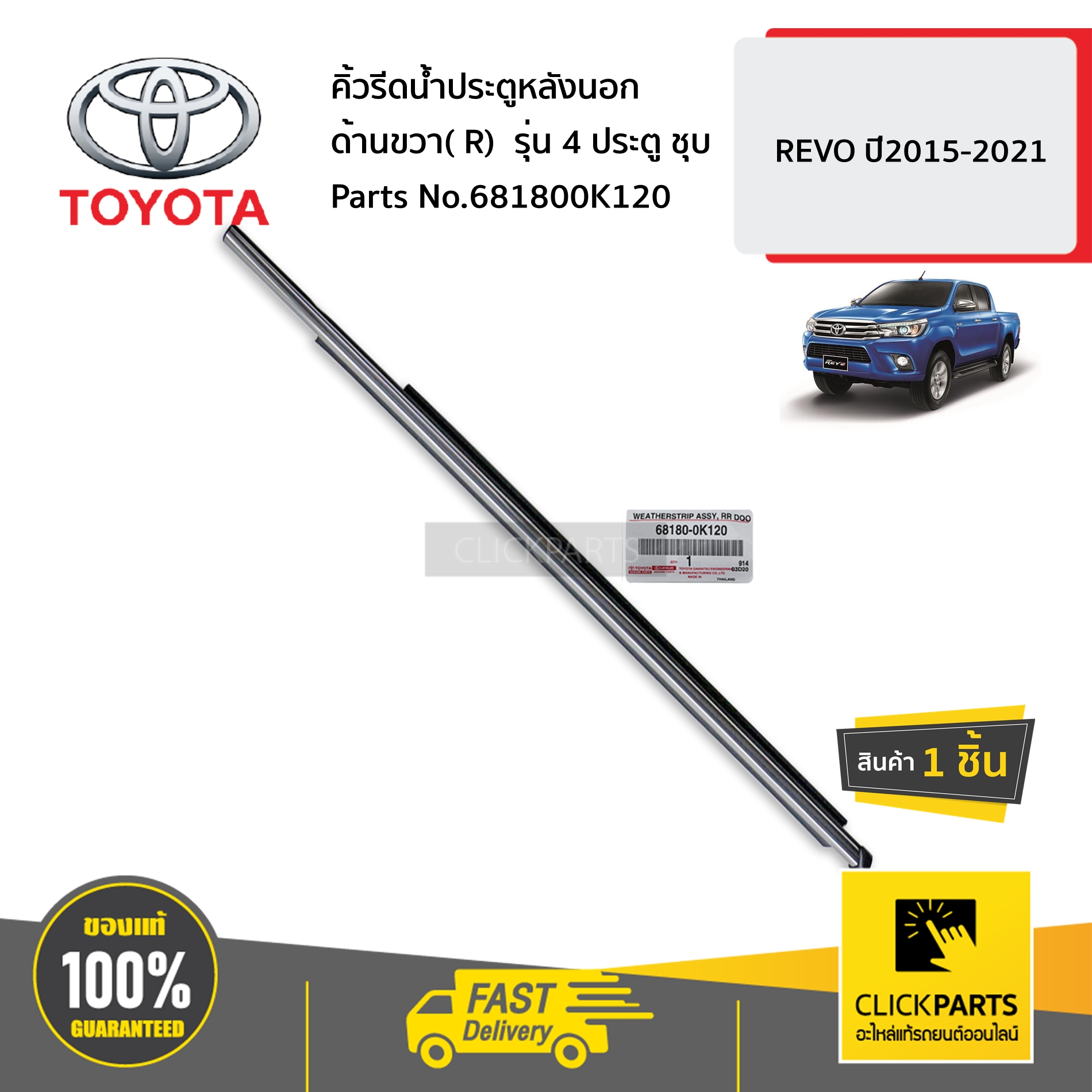 TOYOTA #681800K120 คิ้วรีดน้ำประตูหลังนอก ด้านขวา( R) รุ่น 4 ประตู ชุบ REVO ปี2015-2021 ของแท้ เบิกศูนย์
