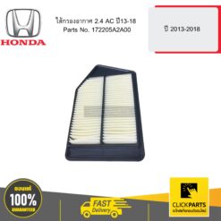 ไส้กรองอากาศ 2.4 AC ปี 13-18 HONDA #172205A2A00