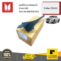 แผงใต้กระจกบังลมหน้า ด้านขวา(R) D-MAX ปี2020 ของแท้ เบิกศูนย์ ISUZU #8983567922