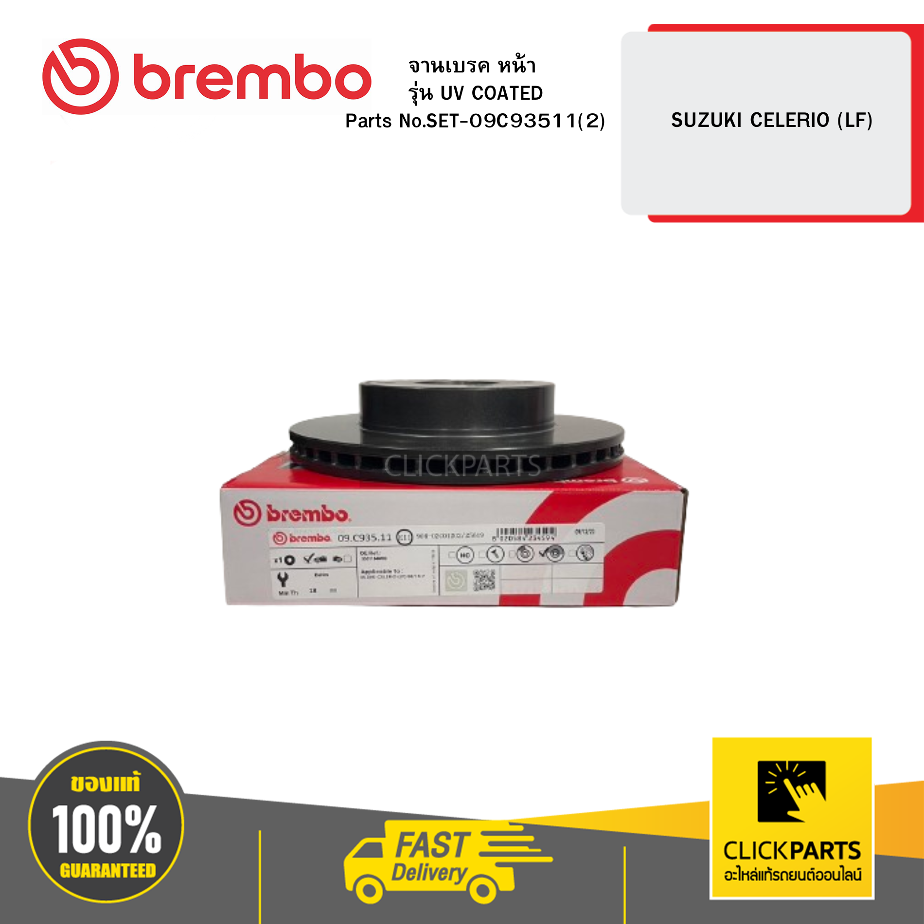 BREMBO SET-09C93511(2) จานเบรก หน้า รุ่น UV COATED SUZUKI CELERIO (LF)