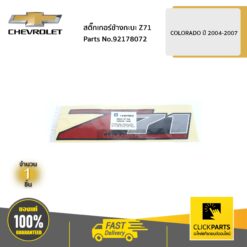 สติ๊กเกอร์ข้างกะบะ Z71 COLORADO ปี 2004-2007 ของแท้ เบิกศูนย์ CHEVROLET #92178072