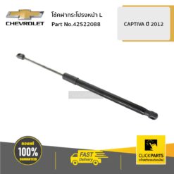 โช้คฝากระโปรงหน้า ด้านซ้าย (L) CAPTIVA C140 ของแท้ เบิกศูนย์ CHEVROLET #42522088