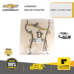 ปะเก็นฝาหน้า SONIC 1.4 ปี 2013-2014 ของแท้ เบิกศูนย์ CHEVROLET #55562793