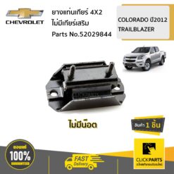 ยางแท่นเกียร์ 4X2 ไม่มีเกียร์เสริม COLORADO12/ TRAILBLAZER ของแท้ เบิกศูนย์ CHEVROLET #52029844