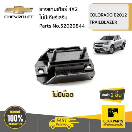 ยางแท่นเกียร์ 4X2 ไม่มีเกียร์เสริม COLORADO12/ TRAILBLAZER ของแท้ เบิกศูนย์ CHEVROLET #52029844