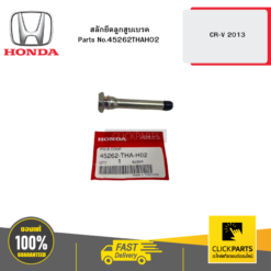สลักยึดลูกสูบเบรค CR-V 2013 HONDA #45262THAH02