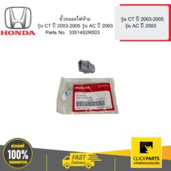ขั้วหลอดไฟท้าย CT0305 AC03 HONDA #33514S2R003